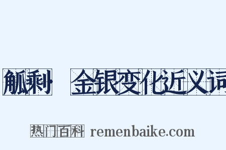觚剩·金银变化近义词是什么意思的图片